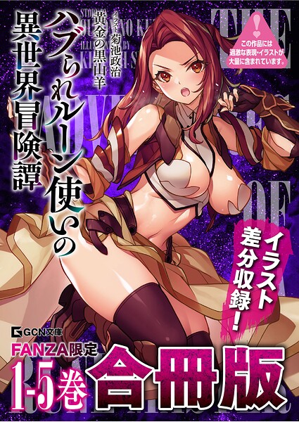 ハブられルーン使いの異世界冒険譚