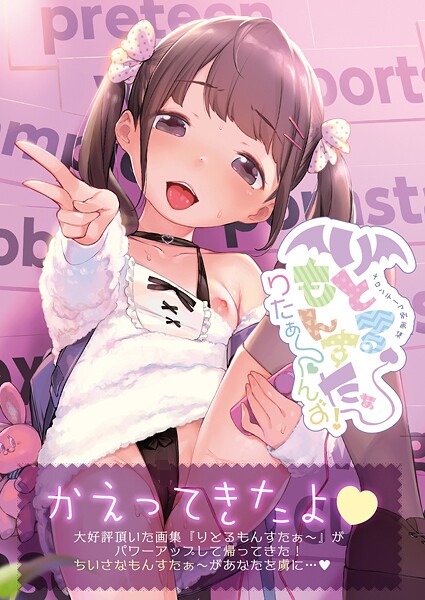 りとるもんすたぁ〜りたぁ〜んず（単話）
