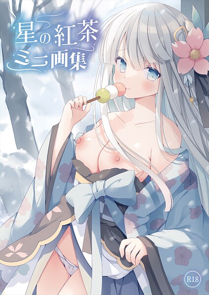 星の紅茶 ミニ画集（単話）