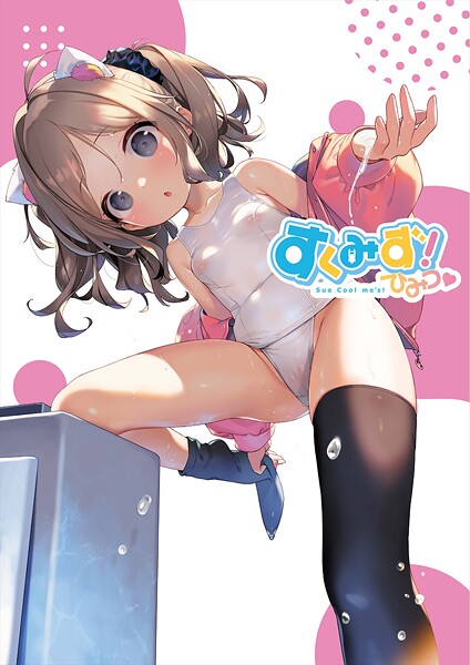 すくみず！ Sue Cool me’s ひみつ