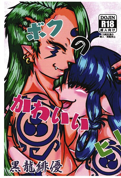 ボクのかわいいヒト（単話）