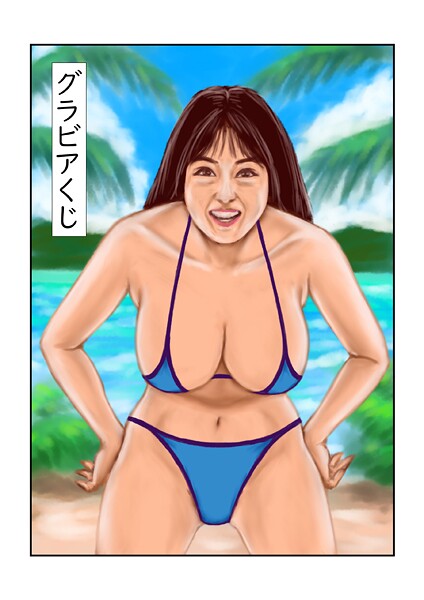 グラビアくじ（単話）