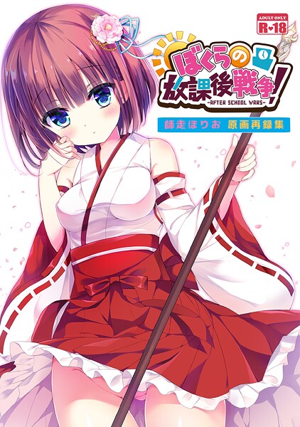 ぼくらの放課後戦争！ 師走ほりお原画再録集（単話）