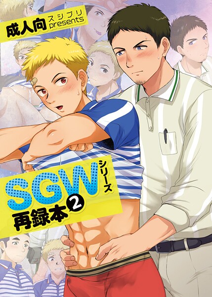 SGWシリーズ