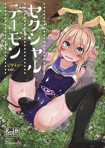 セクシャルデーモン（単話）