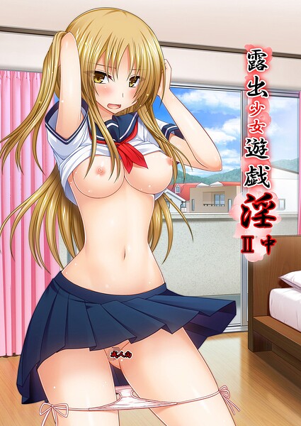 露出少女遊戯淫II