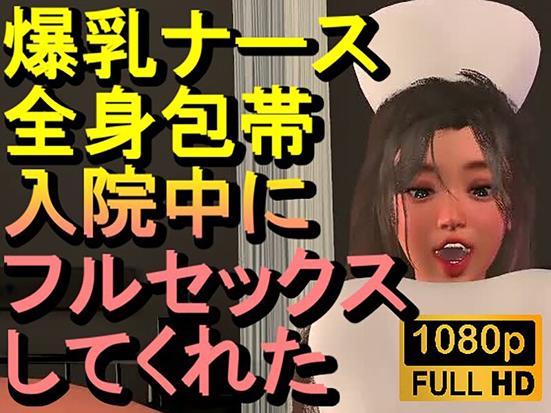 爆乳ナースが全身包帯入院中にフルセックスしてくれた「ナース最高！！！」