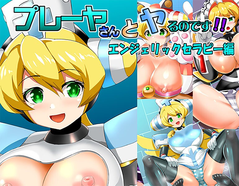 プレーヤさんとヤるのです！（単話）