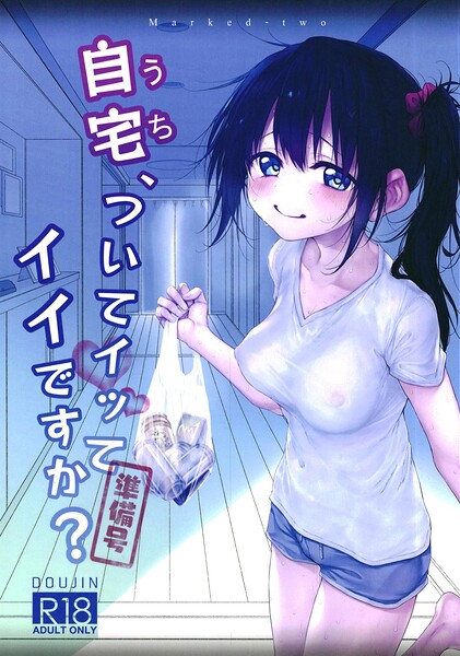 自宅、ついてイッてイイですか？（単話）