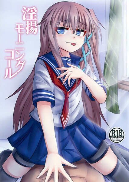 淫揚モーニングコール（単話）