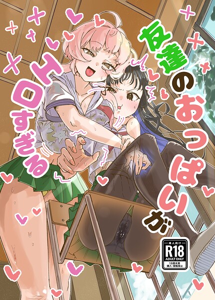 友達のおっぱいがエロすぎる（単話）