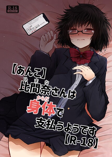 【あんこ】比間奈さんは身体で支払うようです【R-18】（単話）