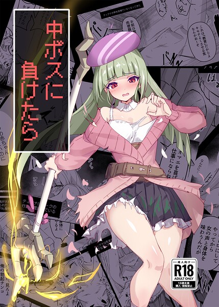 中ボスに負けたら（単話）