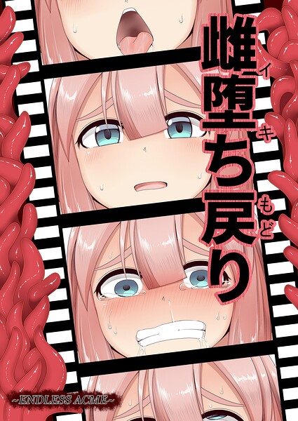 雌堕ち戻り（単話）