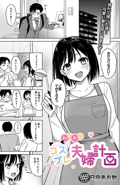 わくわくコスプレ夫婦計画（単話）