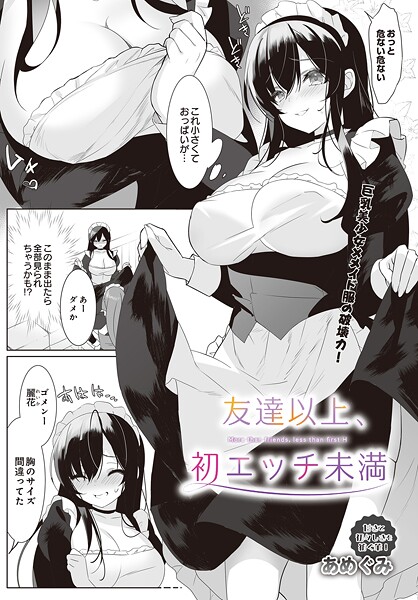 友達以上、初エッチ未満（単話）