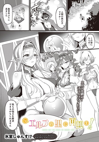 このエルフの里に再興を！（単話）