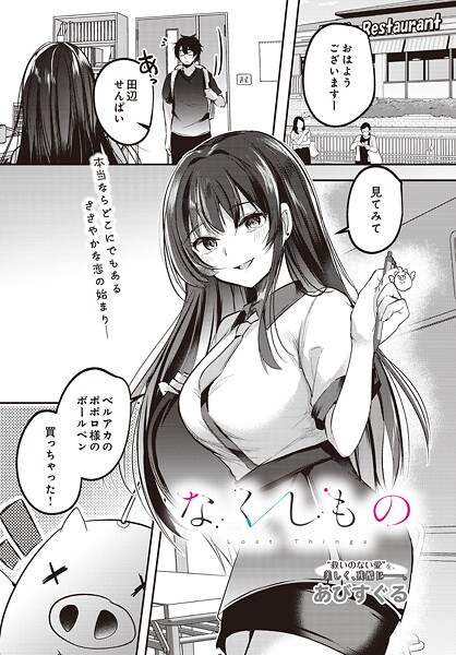なくしもの（単話）