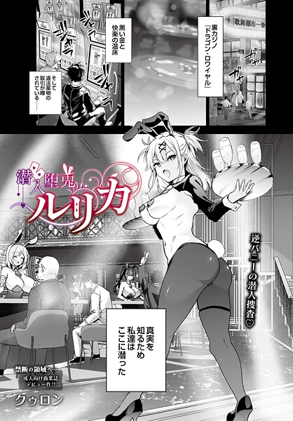 潜入堕兎ルリカ（単話）