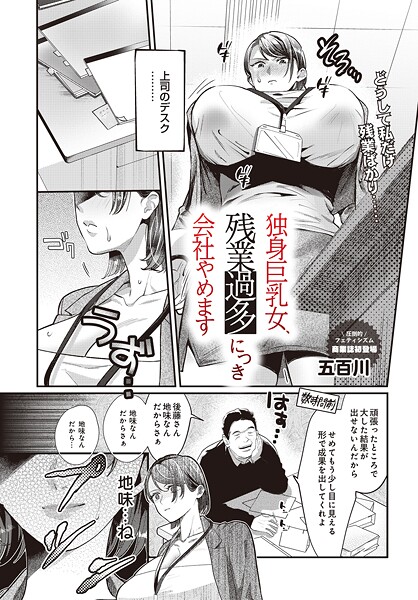 独身巨乳女、残業過多につき会社やめます（単話）