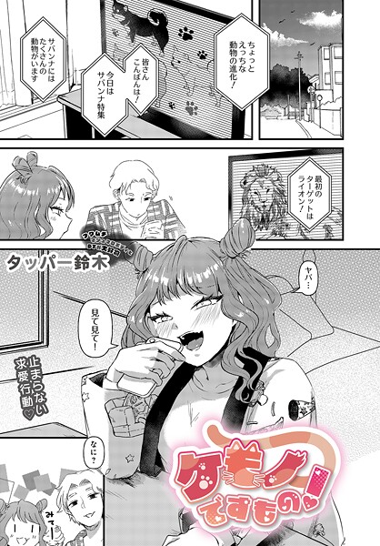 ケモノですもの！（単話）