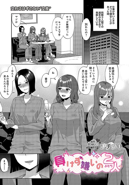 負けず嫌いの2人（単話）