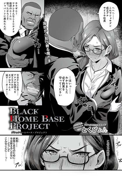 ブラックホームベース・プロジェクト（単話）