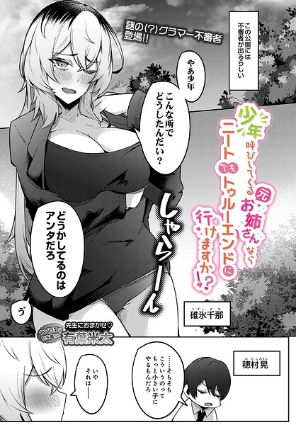 少年呼びしてくる（元）お姉さんならニートでもトゥルーエンドに行けますか！？（単話）