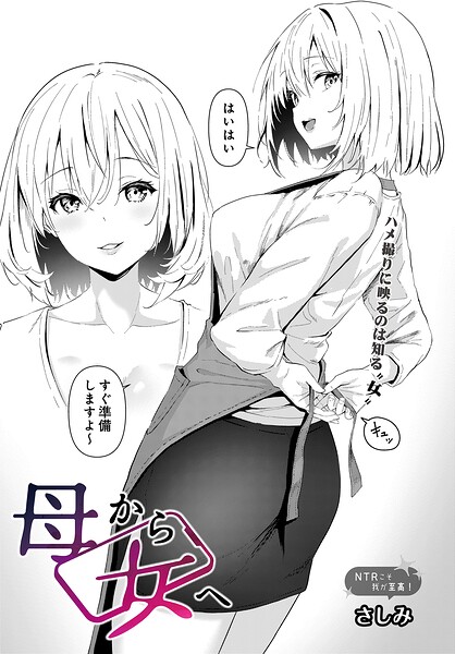 母から女へ（単話）