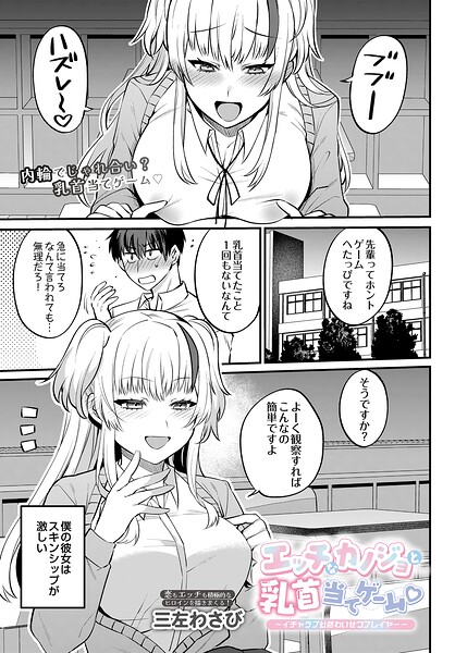 エッチなカノジョと乳首当てゲーム 〜イチャラブ公然わいせつプレイヤー〜（単話）