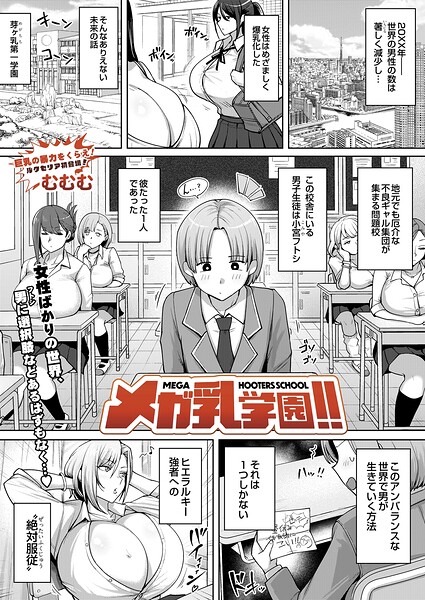 メガ乳学園！！（単話）