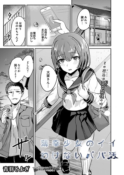 薄幸少女のイイわけないパパ活（単話）