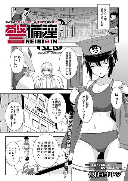 警備淫 つよつよセキュリティガールは堕とされない！？（単話）