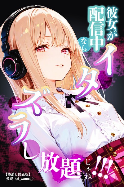 彼女が配信中ならイタズラし放題じゃね！！！【棒消し修正版】（単話）