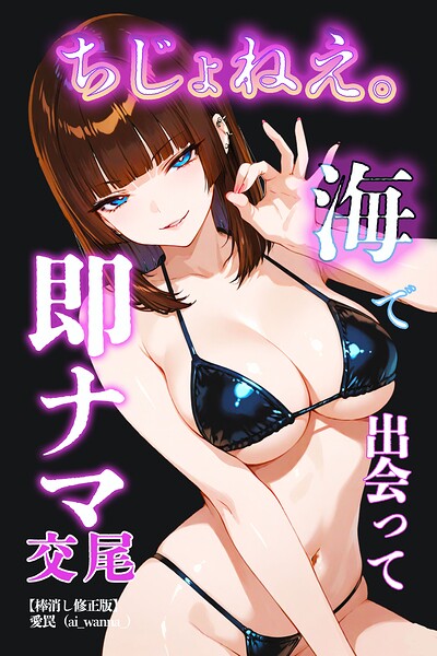 ちじょねえ。〜海で出会って即ナマ交尾〜【棒消し修正版】（単話）