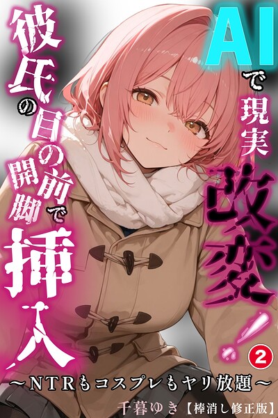 AIで現実改変！彼氏の目の前で開脚挿入〜NTRもコスプレもヤリ放題〜（単話）【棒消し修正版】（単話）