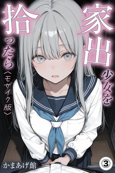 家出少女を拾ったら（単話）【モザイク版】（単話）