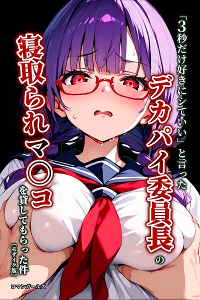 「3秒だけ好きにシていい」と言ったデカパイ委員長の寝取られマ〇コを貸してもらった件【モザイク版】