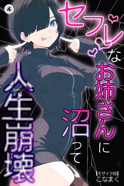 セフレなお姉さんに沼って人生崩壊（単話）【モザイク版】（単話）