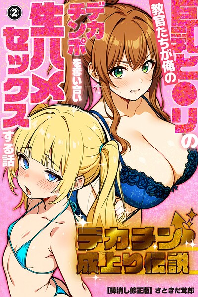 デカチン成上り伝説〜巨乳と〇リの教官たちが俺のデカチンポを奪い合い生ハメセックスする話（単話）【棒消し修正版】（単話）
