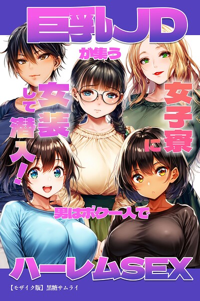 巨乳JDが集う女子寮に女装して潜入！男はボク一人でハーレムSEX【モザイク版】