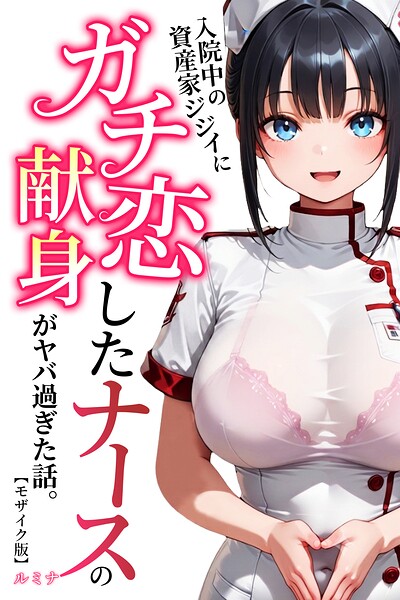 入院中の資産家ジジイにガチ恋したナースの献身がヤバ過ぎた話。【モザイク版】