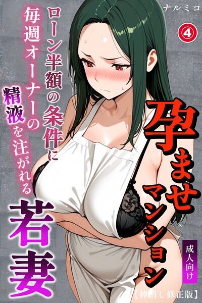 孕ませマンション ローン半額の条件に毎週オーナーの精液を注がれる若妻（単話）【棒消し修正版】（単話）