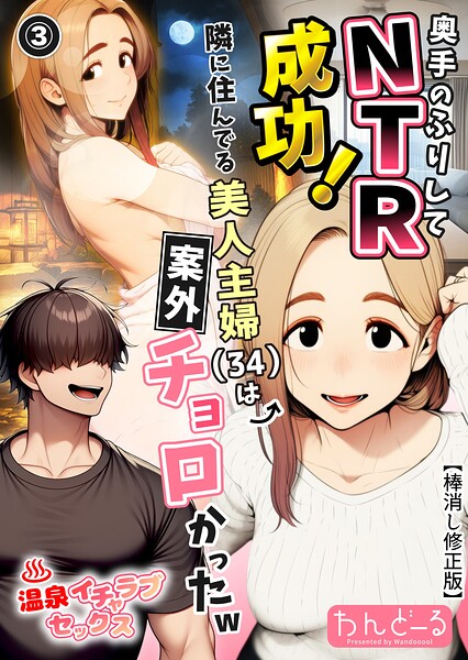 奥手のふりしてNTR成功！隣に住んでる美人主婦（34）は案外チョロかったw（単話）【棒消し修正版】（単話）
