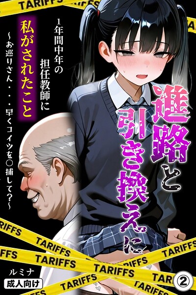 進路と引き換えに1年間中年の担任教師に私がされたこと〜お巡りさん…早くコイツを○捕して？〜（単話）【モザイク版】（単話）