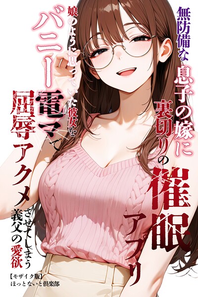 無防備な息子の嫁に裏切りの催●アプリ・娘のように思っていた彼女をバニー電マで屈辱アクメさせてしまう義父の愛欲【モザイク版】