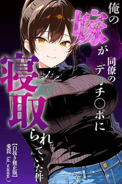俺の嫁が同僚のデカチンポに寝取られていた件【白抜き修正版】（単話）
