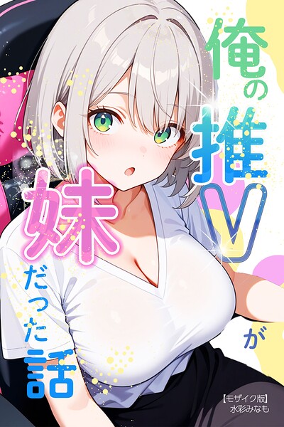 俺の推Vが妹だった話【モザイク版】