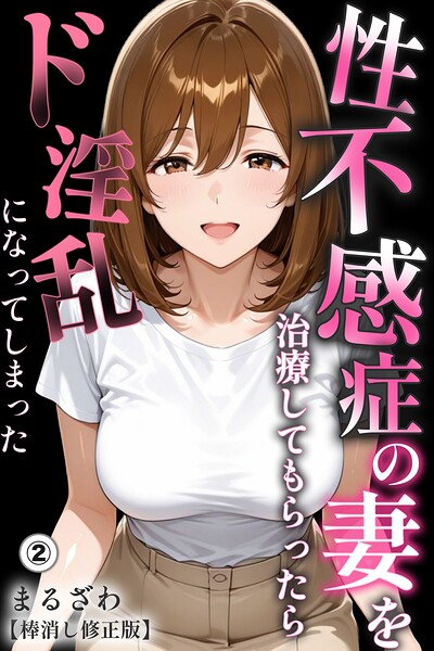 性不感症の妻を治療してもらったらド淫乱になってしまった（単話）【棒消し修正版】（単話）