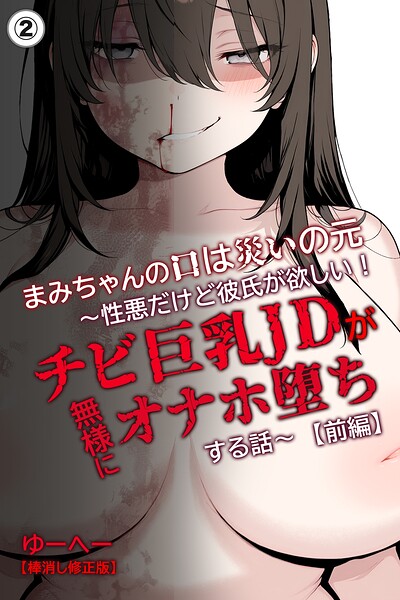 まみちゃんの口は災いの元〜性悪だけど彼氏が欲しい！チビ巨乳JDが無様にオナホ堕ちする話〜【前編】（単話）【棒消し修正版】（単話）